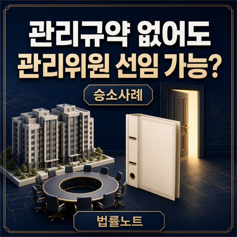 관리단집회 소집허가 승소사례 — 관리규약 없이 관리위원 선임 논의
