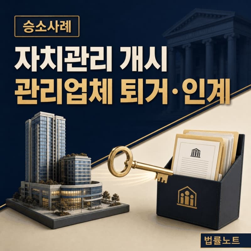 관리행위중지 등 가처분 승소사례 — 퇴거와 인계까지