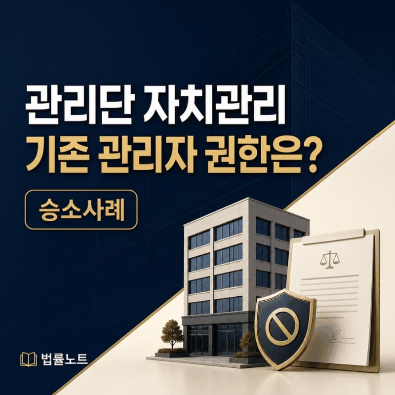 관리행위중지 가처분 승소사례 — 18년 관리자의 권한