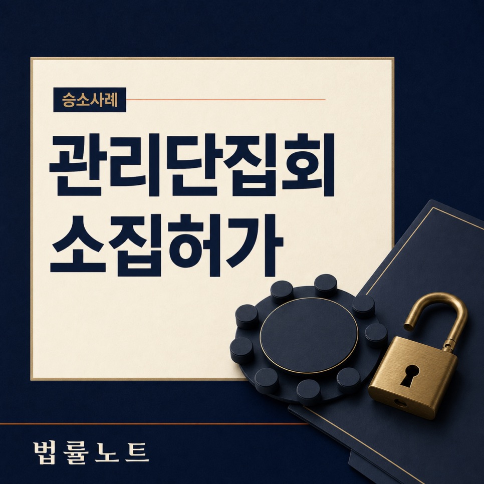 관리단집회 소집허가 승소사례
