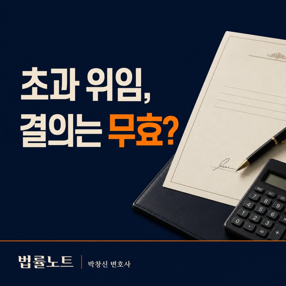 의결권 위임 한도의 효력을 다룬 관리인 지위 부존재 확인 승소사례